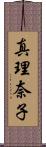 真理奈子 Scroll