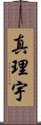 真理宇 Scroll