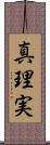 真理実 Scroll
