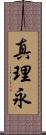 真理永 Scroll