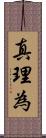 真理為 Scroll