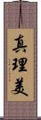 真理美 Scroll