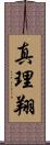 真理翔 Scroll