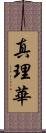 真理華 Scroll