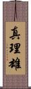 真理雄 Scroll