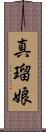 真瑠娘 Scroll