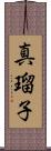 真瑠子 Scroll