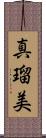 真瑠美 Scroll