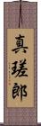 真瑳郎 Scroll