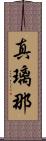 真璃那 Scroll