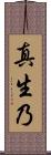 真生乃 Scroll