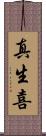 真生喜 Scroll