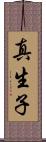 真生子 Scroll
