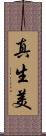 真生美 Scroll