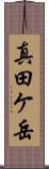 真田ケ岳 Scroll