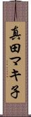 真田マキ子 Scroll