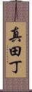 真田丁 Scroll