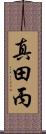 真田丙 Scroll