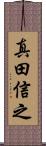 真田信之 Scroll