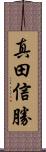真田信勝 Scroll