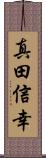 真田信幸 Scroll