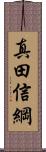 真田信綱 Scroll