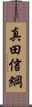 真田信綱 Scroll