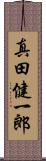 真田健一郎 Scroll