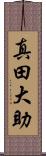 真田大助 Scroll