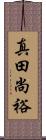 真田尚裕 Scroll