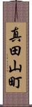 真田山町 Scroll