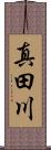 真田川 Scroll