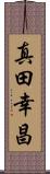 真田幸昌 Scroll