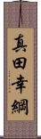 真田幸綱 Scroll