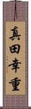 真田幸重 Scroll