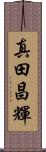 真田昌輝 Scroll