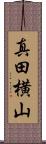 真田横山 Scroll