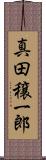 真田穣一郎 Scroll