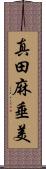 真田麻垂美 Scroll