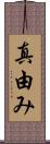 真由み Scroll