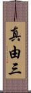 真由三 Scroll