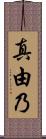 真由乃 Scroll