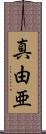 真由亜 Scroll