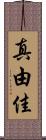 真由佳 Scroll