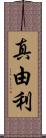 真由利 Scroll