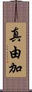真由加 Scroll