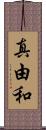 真由和 Scroll