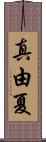 真由夏 Scroll