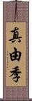 真由季 Scroll