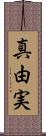 真由実 Scroll